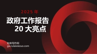 两会党课ppt+讲稿：2025年政府工作报告20大亮点极简板（1000字，21张）