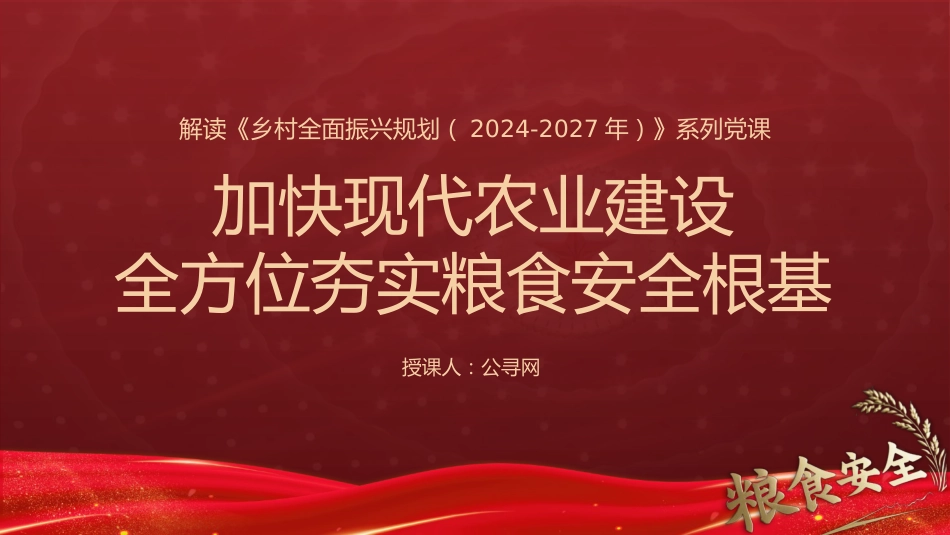解读《乡村全面振兴规划(2024-2027年)》党课ppt+讲稿:加快现代农业建设 全方位夯实粮食安全根基(5800字,30张)_第1页