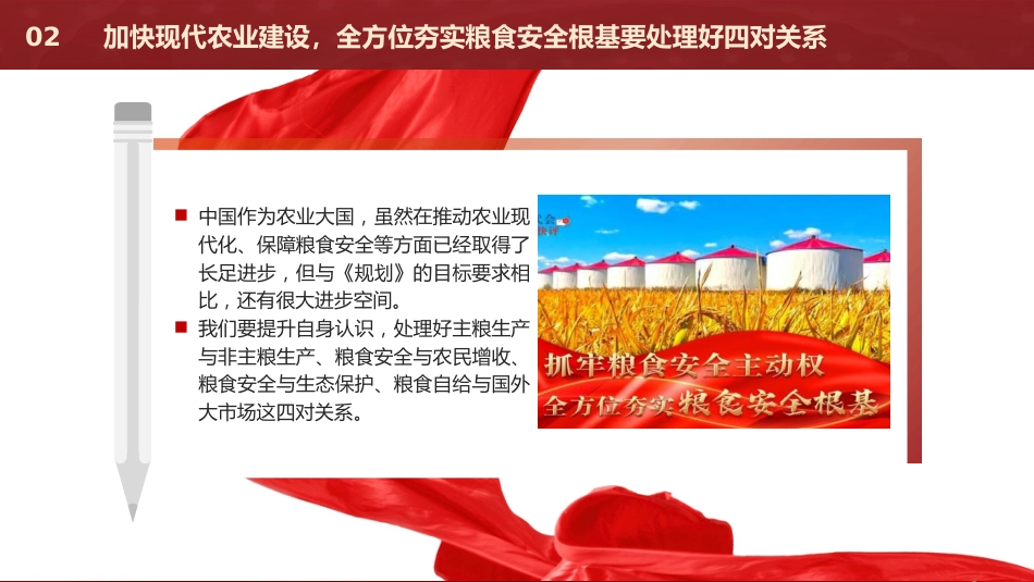 解读《乡村全面振兴规划(2024-2027年)》党课ppt+讲稿:加快现代农业建设 全方位夯实粮食安全根基(5800字,30张)_第10页