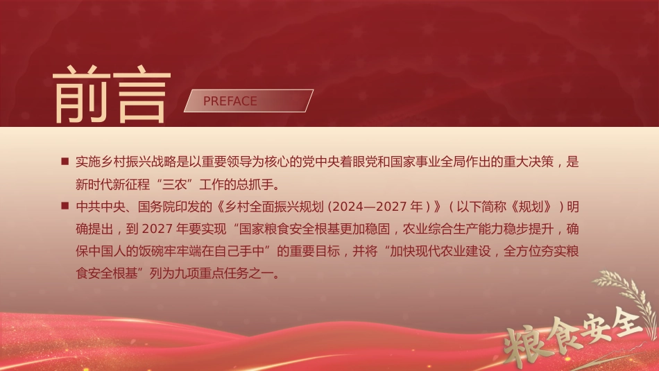 解读《乡村全面振兴规划(2024-2027年)》党课ppt+讲稿:加快现代农业建设 全方位夯实粮食安全根基(5800字,30张)_第2页