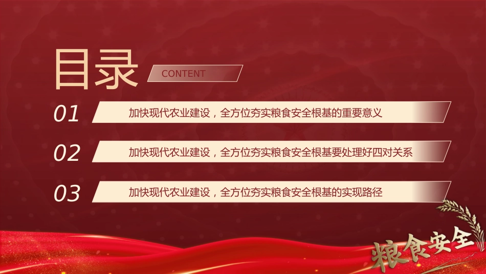 解读《乡村全面振兴规划(2024-2027年)》党课ppt+讲稿:加快现代农业建设 全方位夯实粮食安全根基(5800字,30张)_第3页