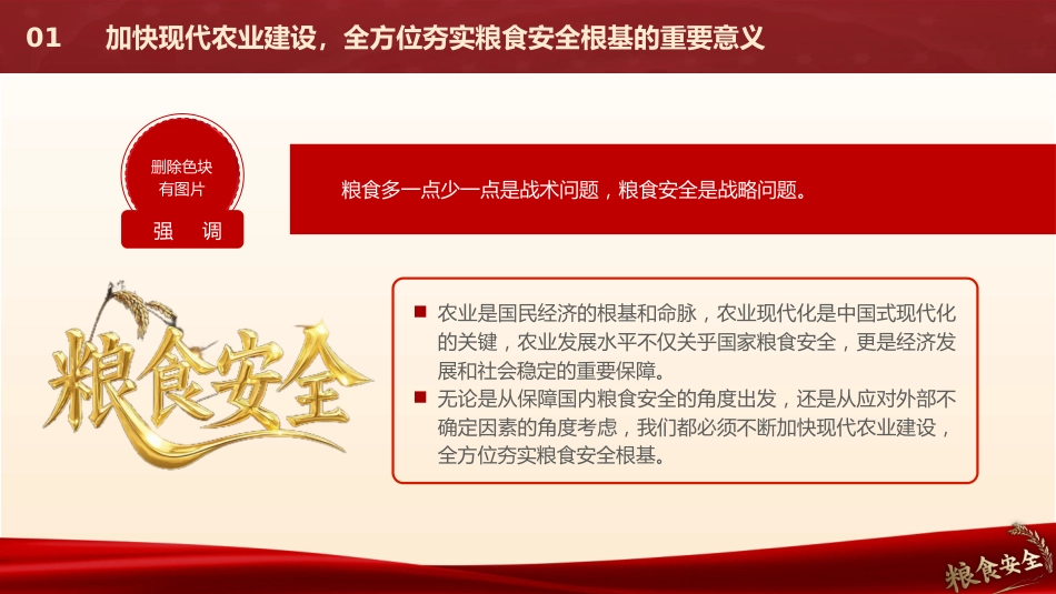 解读《乡村全面振兴规划(2024-2027年)》党课ppt+讲稿:加快现代农业建设 全方位夯实粮食安全根基(5800字,30张)_第5页