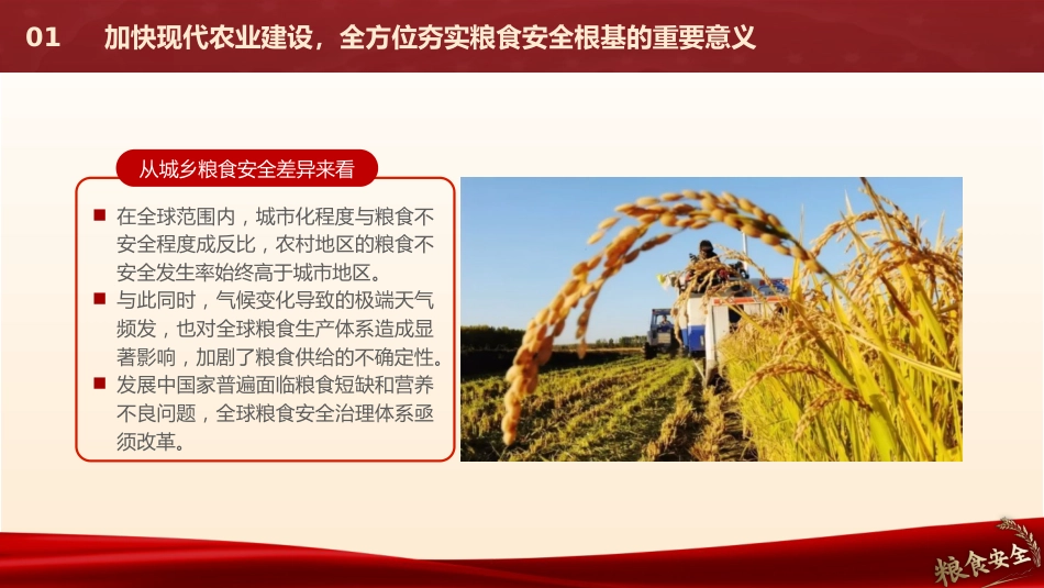 解读《乡村全面振兴规划(2024-2027年)》党课ppt+讲稿:加快现代农业建设 全方位夯实粮食安全根基(5800字,30张)_第8页