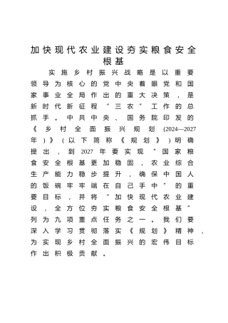 解读《乡村全面振兴规划（2024-2027年）》党课ppt+讲稿：加快现代农业建设 全方位夯实粮食安全根基（5800字，30张）