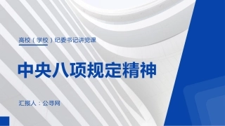高校纪委书记八项规定精神专题党课ppt+讲稿（3700字，21张，学校）