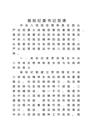 高校纪委书记八项规定精神专题党课ppt+讲稿（3700字，21张，学校）