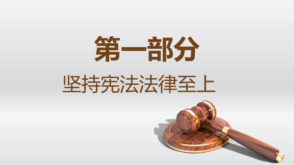 党课ppt+讲稿:总书记法治思想的实践要求(11000字,37张)_第8页