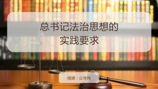 党课ppt+讲稿：总书记法治思想的实践要求（11000字，37张）