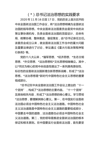 党课ppt+讲稿：总书记法治思想的实践要求（11000字，37张）