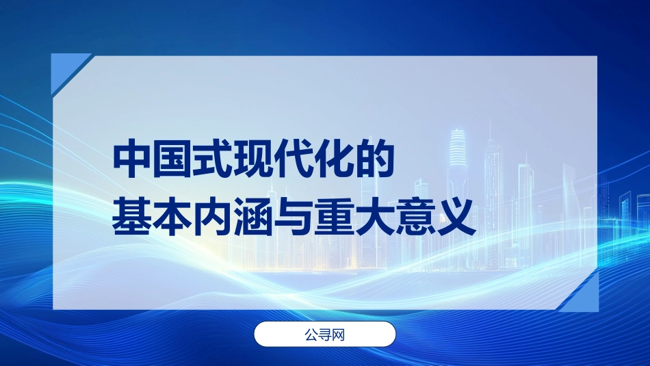 党课ppt+讲稿：中国式现代化的基本内涵与重大意义（6900字，27张）_第1页