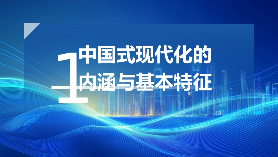 党课ppt+讲稿：中国式现代化的基本内涵与重大意义（6900字，27张）_第4页
