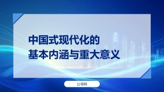 党课ppt+讲稿：中国式现代化的基本内涵与重大意义（6900字，27张）
