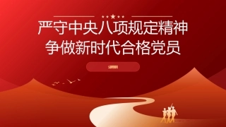 党课ppt+讲稿：严守八项规定精神 做新时代合格党员（4200字，17张）