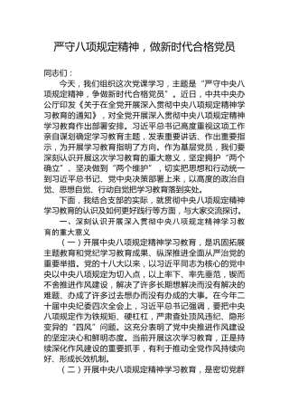 党课ppt+讲稿：严守八项规定精神 做新时代合格党员（4200字，17张）