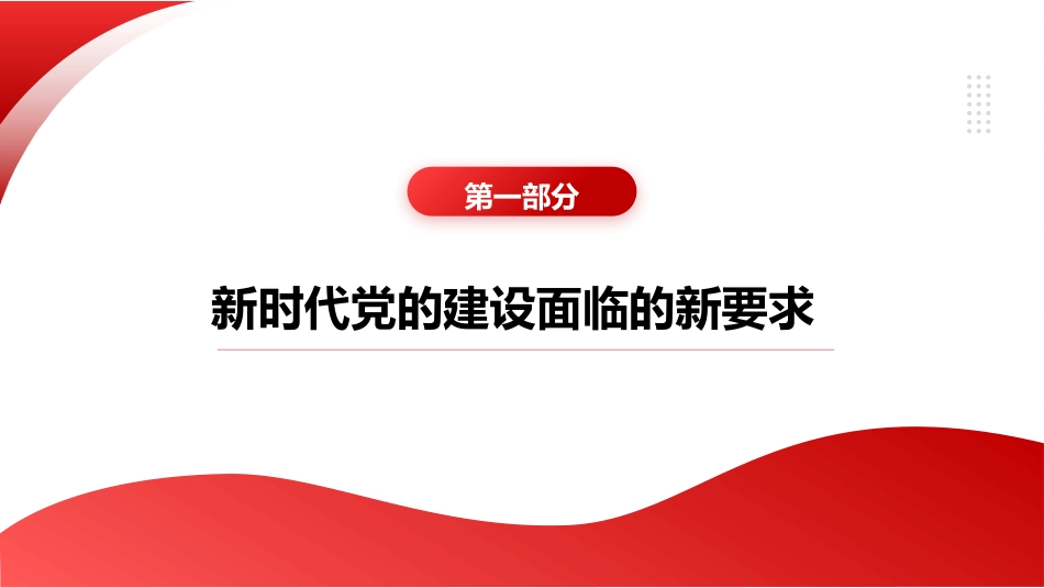 党课ppt+讲稿:新时代党的建设工作的实践与创新发展(7800字,24张)_第3页