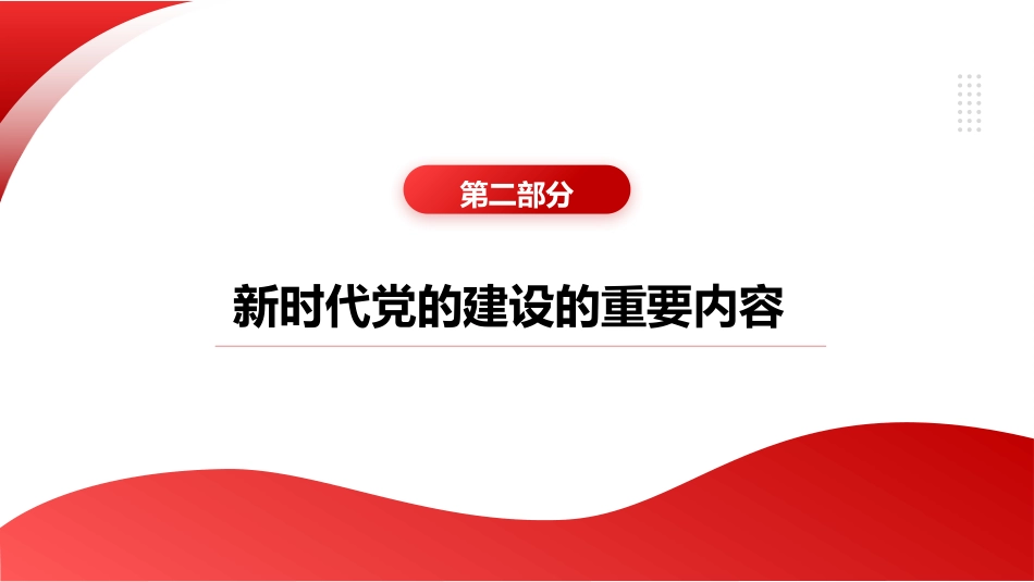 党课ppt+讲稿:新时代党的建设工作的实践与创新发展(7800字,24张)_第8页