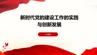 党课ppt+讲稿：新时代党的建设工作的实践与创新发展（7800字，24张）