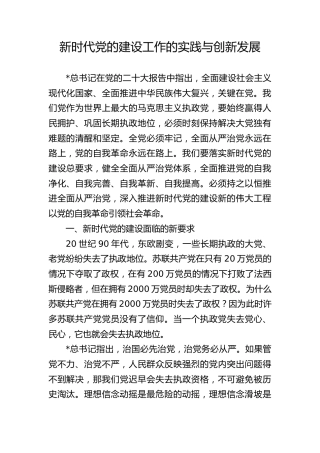 党课ppt+讲稿：新时代党的建设工作的实践与创新发展（7800字，24张）