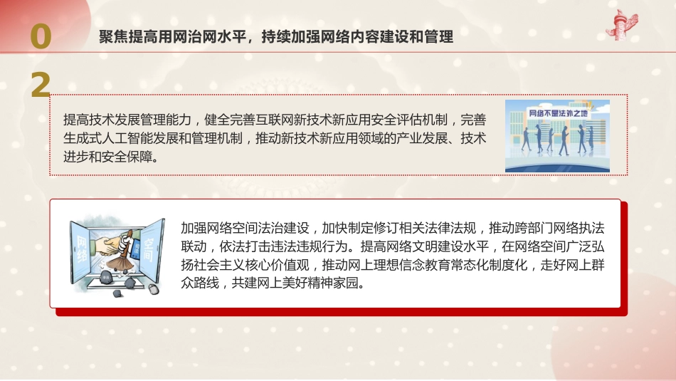 党课ppt+讲稿：推动网信领域改革，加快建设网络强国（3300字，18张）_第8页