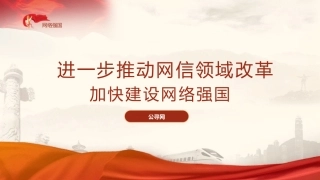 党课ppt+讲稿：推动网信领域改革，加快建设网络强国（3300字，18张）