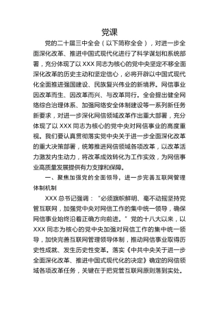 党课ppt+讲稿：推动网信领域改革，加快建设网络强国（3300字，18张）