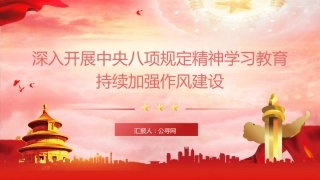 党课ppt+讲稿：深入开展八项规定精神学习教育 持续加强作风建设（2900字，17张）