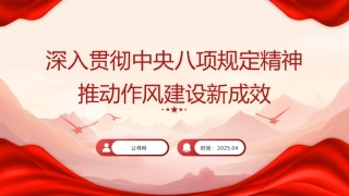 党课ppt+讲稿：深入贯彻八项规定精神 推动作风建设新成效（3600字，22张）