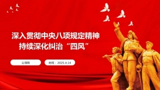 党课ppt+讲稿：深入贯彻八项规定精神 持续深化纠治“四风” （5800字，17张）