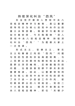 党课ppt+讲稿：深入贯彻八项规定精神 持续深化纠治“四风” （5800字，17张）