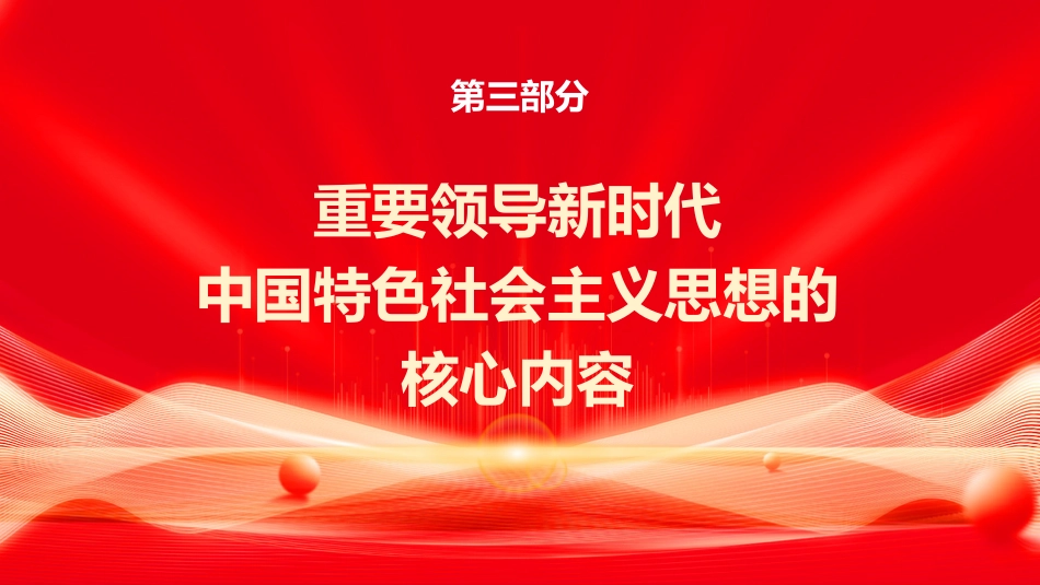 党课ppt+讲稿：全面系统把握习近平新时代中国特色社会主义思想的主要内容（6300字，21张）_第10页