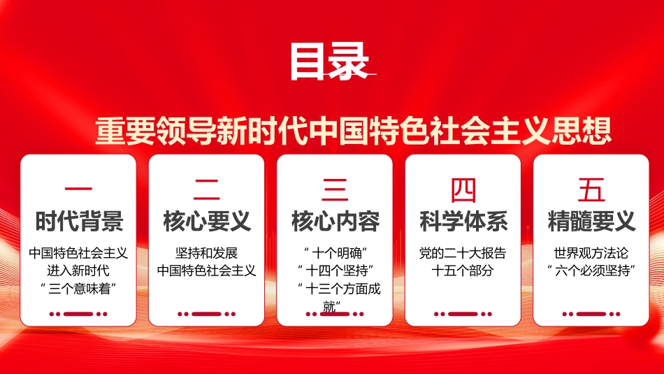 党课ppt+讲稿：全面系统把握习近平新时代中国特色社会主义思想的主要内容（6300字，21张）_第2页