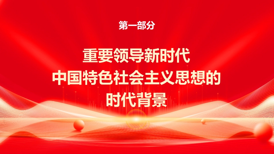 党课ppt+讲稿：全面系统把握习近平新时代中国特色社会主义思想的主要内容（6300字，21张）_第3页