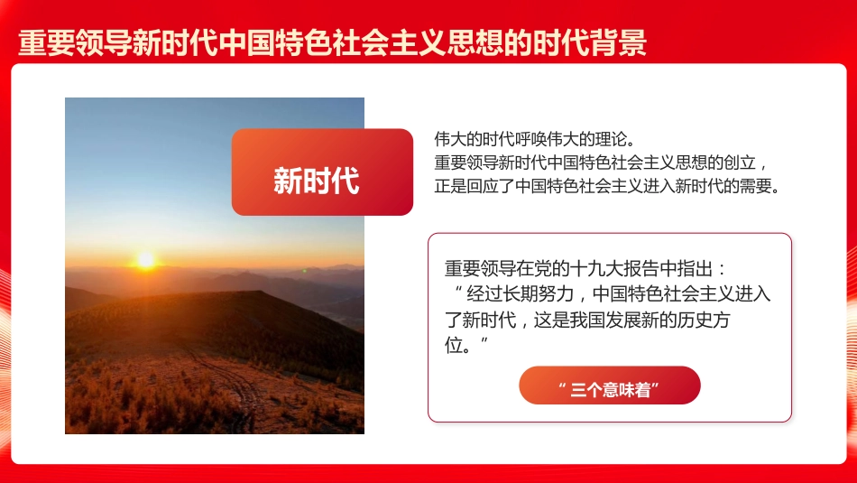 党课ppt+讲稿：全面系统把握习近平新时代中国特色社会主义思想的主要内容（6300字，21张）_第4页