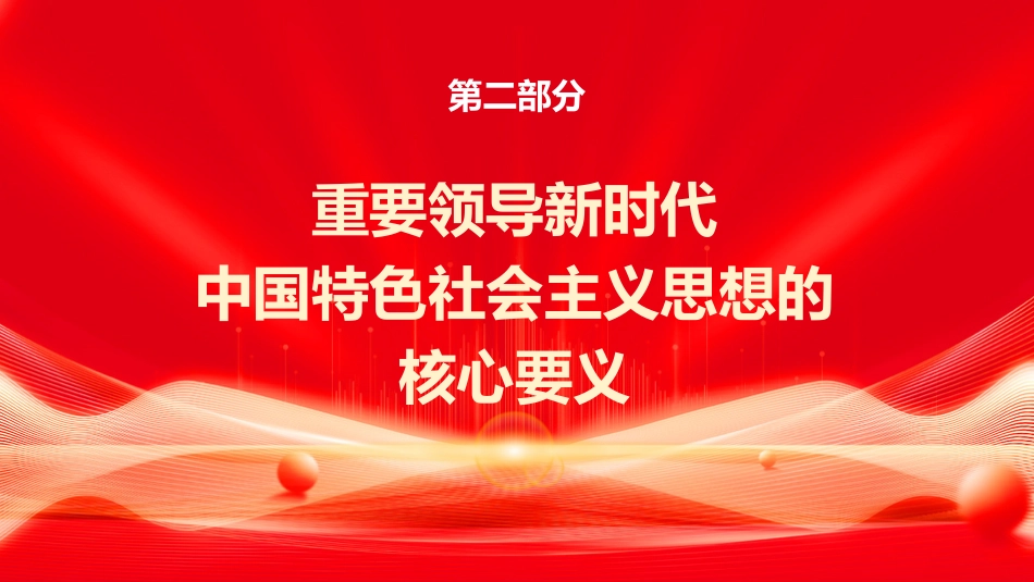 党课ppt+讲稿：全面系统把握习近平新时代中国特色社会主义思想的主要内容（6300字，21张）_第8页