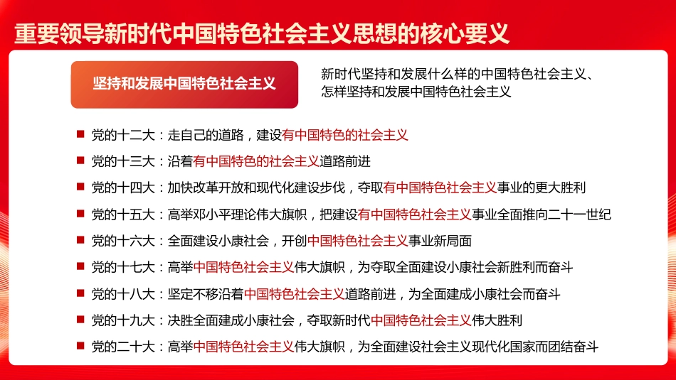 党课ppt+讲稿：全面系统把握习近平新时代中国特色社会主义思想的主要内容（6300字，21张）_第9页