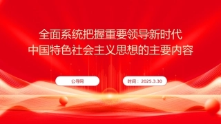 党课ppt+讲稿：全面系统把握习近平新时代中国特色社会主义思想的主要内容（6300字，21张）