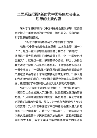 党课ppt+讲稿：全面系统把握习近平新时代中国特色社会主义思想的主要内容（6300字，21张）
