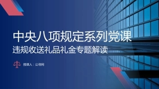 党课ppt+讲稿：八项规定系列之违规收送礼品礼金专题解读（4200字，30张，含案例）