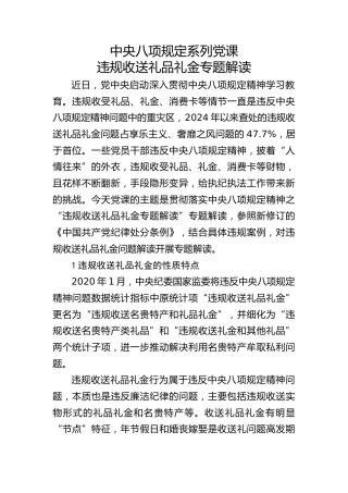 党课ppt+讲稿：八项规定系列之违规收送礼品礼金专题解读（4200字，30张，含案例）