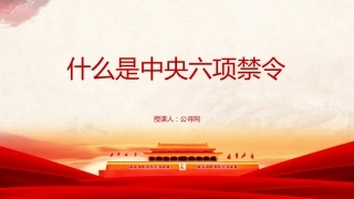 八项规定党课ppt+讲稿：中央六项禁令解读（8100字，31张）
