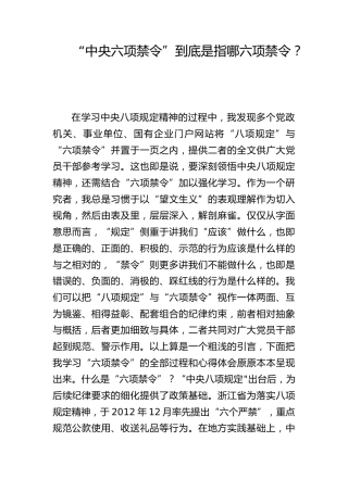 八项规定党课ppt+讲稿：中央六项禁令解读（8100字，31张）