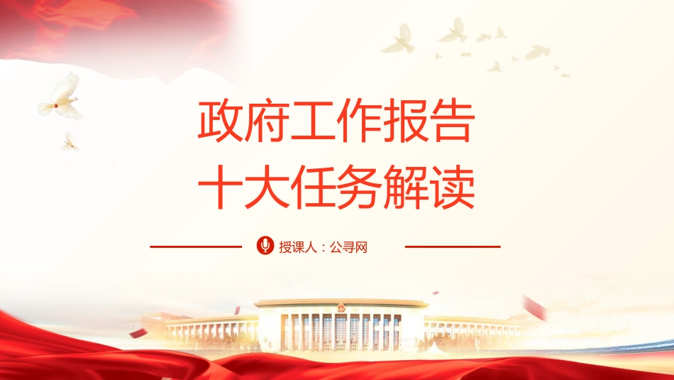 两会党课ppt+讲稿:2025年政府工作报告十大任务解读(22000字,48张)_第1页
