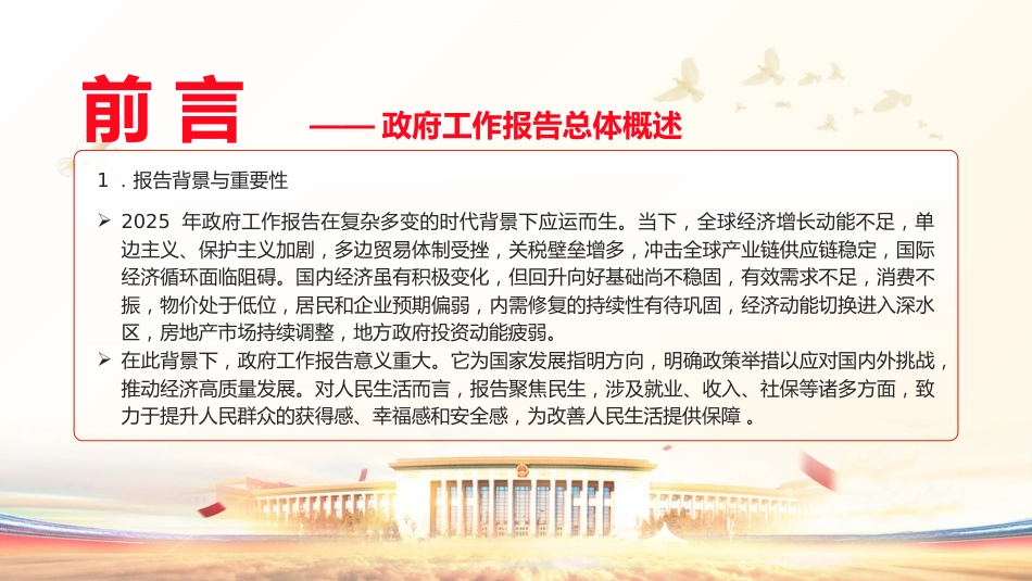 两会党课ppt+讲稿:2025年政府工作报告十大任务解读(22000字,48张)_第2页