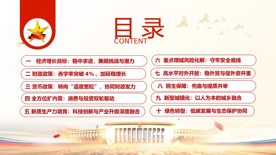 两会党课ppt+讲稿:2025年政府工作报告十大任务解读(22000字,48张)_第4页
