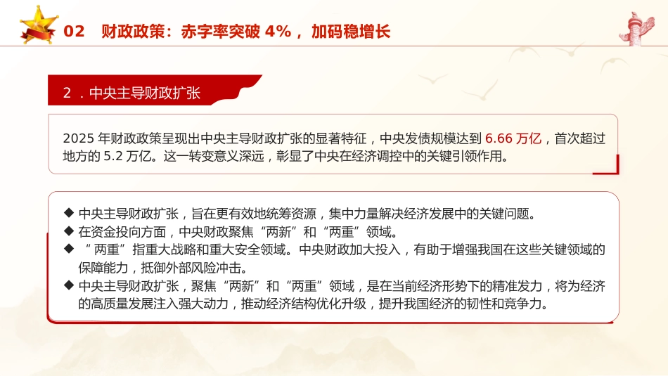 两会党课ppt+讲稿:2025年政府工作报告十大任务解读(22000字,48张)_第9页