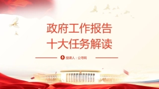 两会党课ppt+讲稿：2025年政府工作报告十大任务解读（22000字，48张）