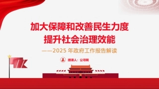 两会党课ppt+讲稿：2025年政府工作报告六方面深度解读（17000字，42张）