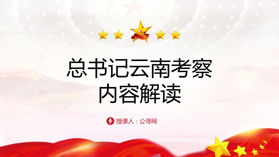 党课ppt+讲稿：总书记云南考察内容解读（3600字，22张）_第1页