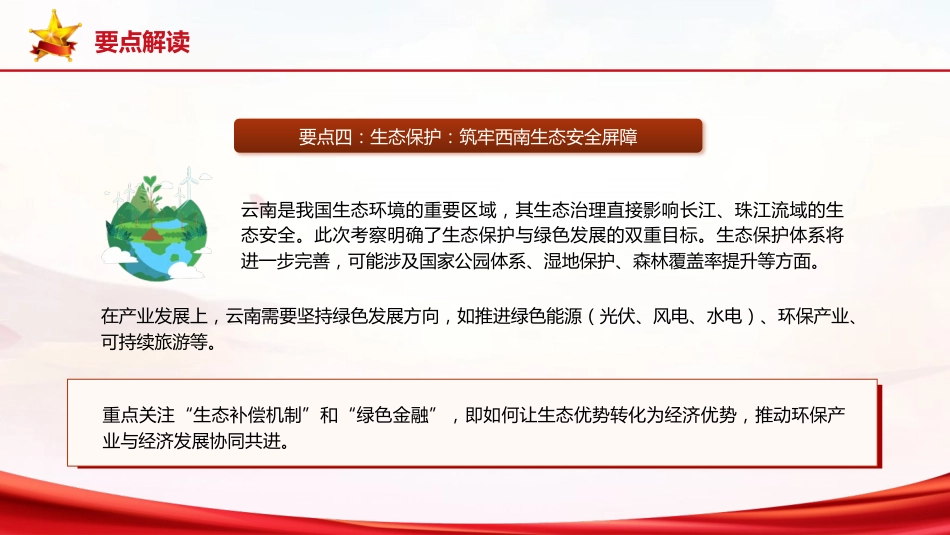 党课ppt+讲稿：总书记云南考察内容解读（3600字，22张）_第10页