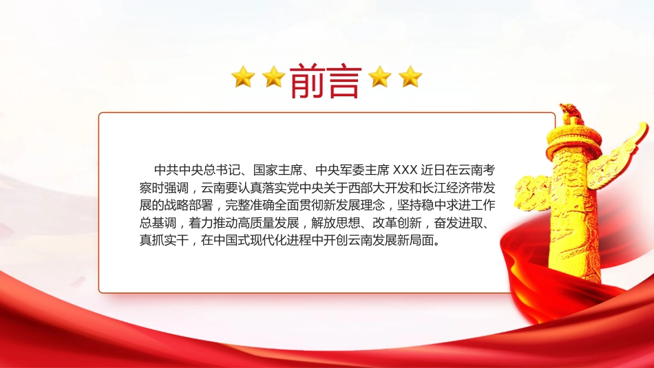 党课ppt+讲稿：总书记云南考察内容解读（3600字，22张）_第2页